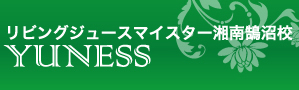 ローフードスクール　リビングジュースマイスター湘南鵠沼校 YUNESS