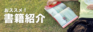 おススメ！ローフード関連書籍