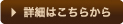 詳細はこちらから